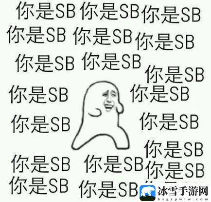 SB是不是又欠CJB