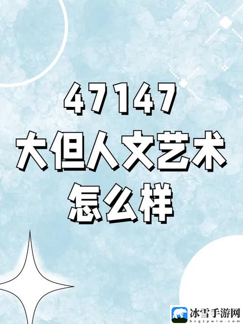 探索47147大但人文艺术