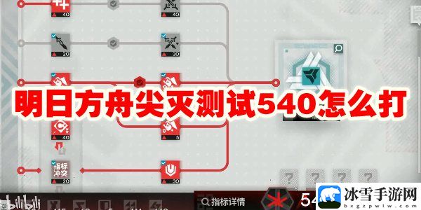 明日方舟尖灭测试540怎么打