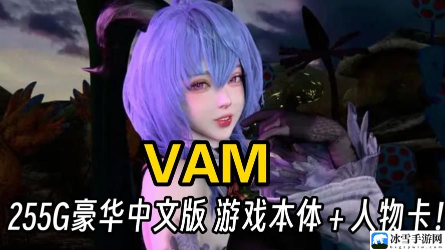 vam成品游戏站入口