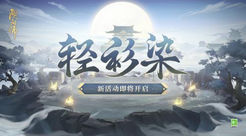 阴阳师轻衫染活动怎么玩 提升角色能力方案