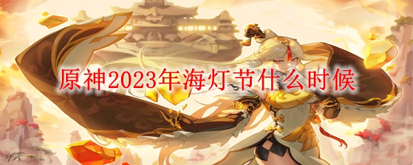 原神2023年海灯节什么时候