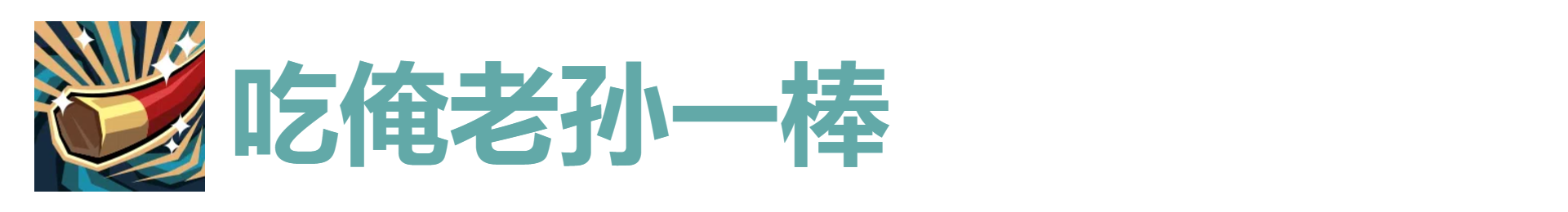 代号肉鸽吃俺老孙一棒效果及来源解析