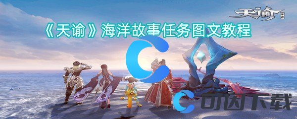 天谕海洋故事任务图文教程：完成成就的方法