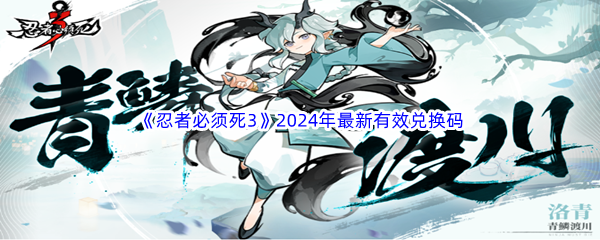 忍者必须死32024年最新有效兑换码领取大全：战斗中最强策略解析