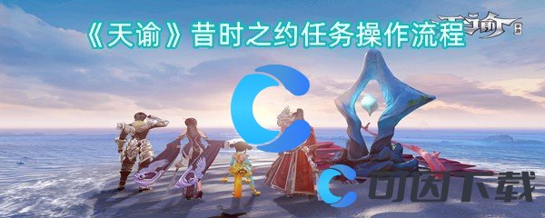 天谕昔时之约任务操作流程：攻略教你应对强敌