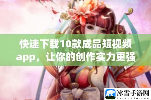 成品禁用短视频app网站下载