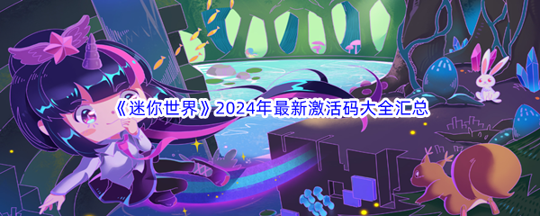 迷你世界2024年最新激活码大全汇总分享：副本攻略有效建议