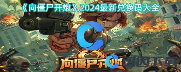 向僵尸开炮2024最新兑换码大全：探索未知领域