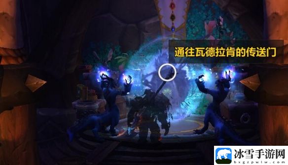 魔兽世界wow瓦德拉肯前往部落攻略