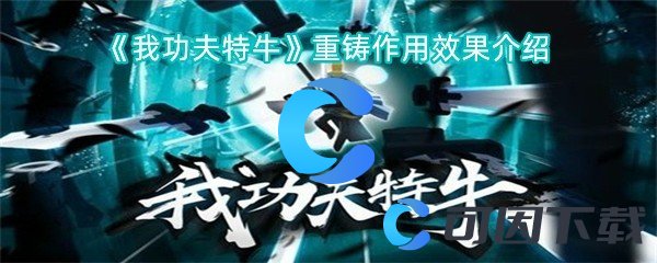 我功夫特牛重铸作用效果介绍：游戏剧情走向与选择解析