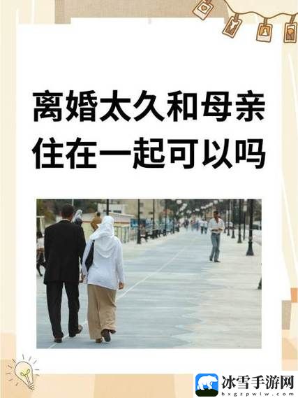 离婚后与妈妈同住