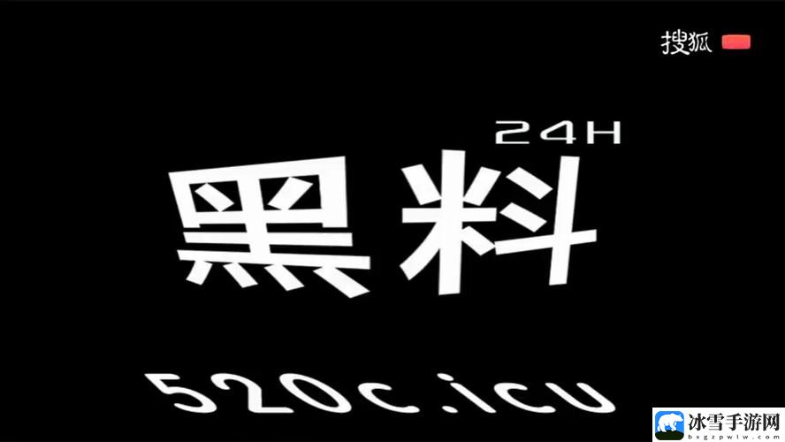 黑料2024最新版