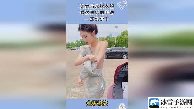 女性脱衣给我揉视频