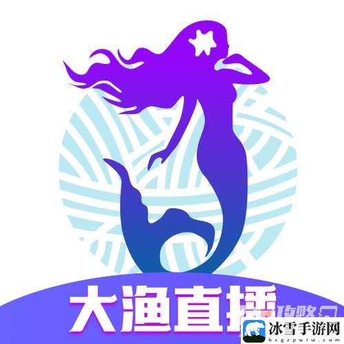 私密直播全婐app免费大渔直播