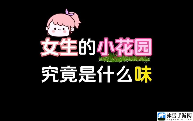 吃小花园的正确方法