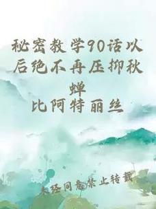 秘密教学90话以后不再压抑