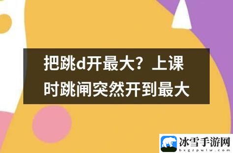 上课跳D突然开到最大视频