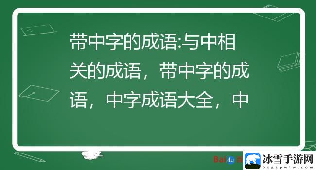 漂亮妈妈6中字开头是什么