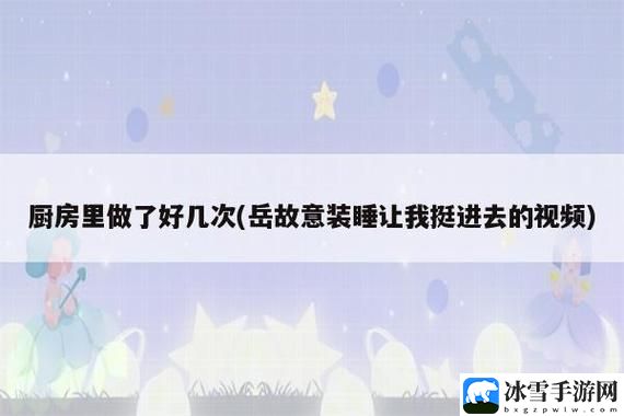 岳故意装睡让我挺进去观看