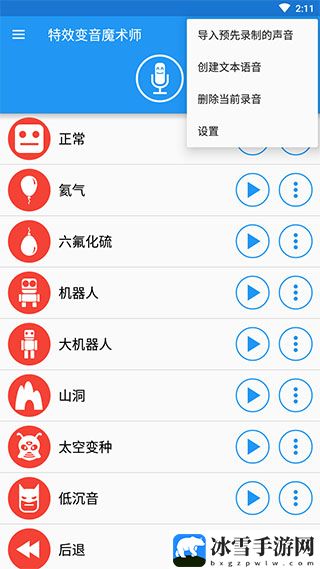 特效变音魔术师APP