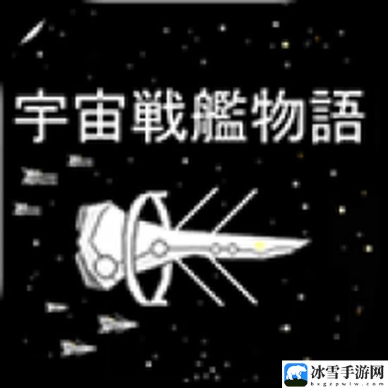 宇宙战舰物语新版2024