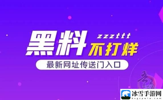 黑料门独家爆料吃瓜在线