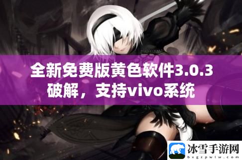 3.0.3免费vivo版破解大全